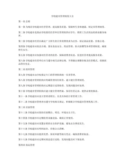 学校超市管理制度大全