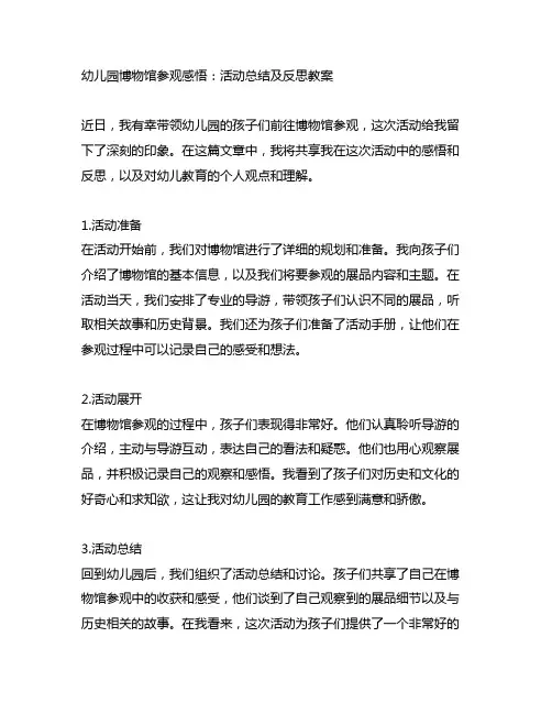 幼儿园博物馆参观感悟：活动总结及反思教案