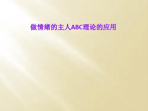 做情绪的主人ABC理论的应用
