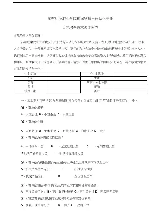 机械制造与自动化专业人才培养需求调查问卷