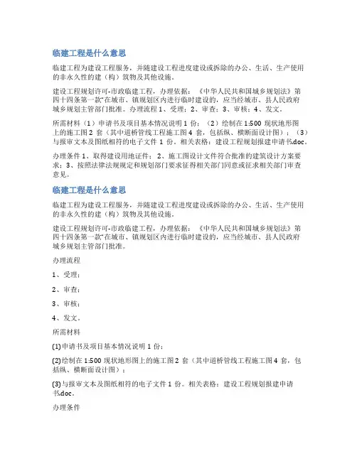 临建工程申请书范文