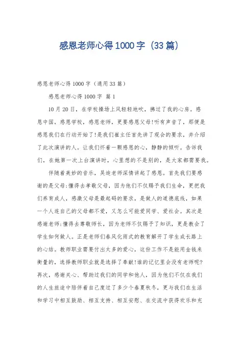 感恩老师心得1000字(33篇)