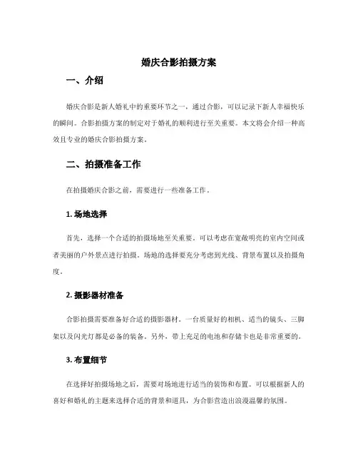婚庆合影拍摄方案