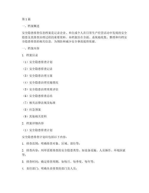 安全隐患排查查信息档案(3篇)