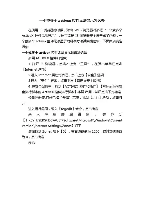 一个或多个activex控件无法显示怎么办