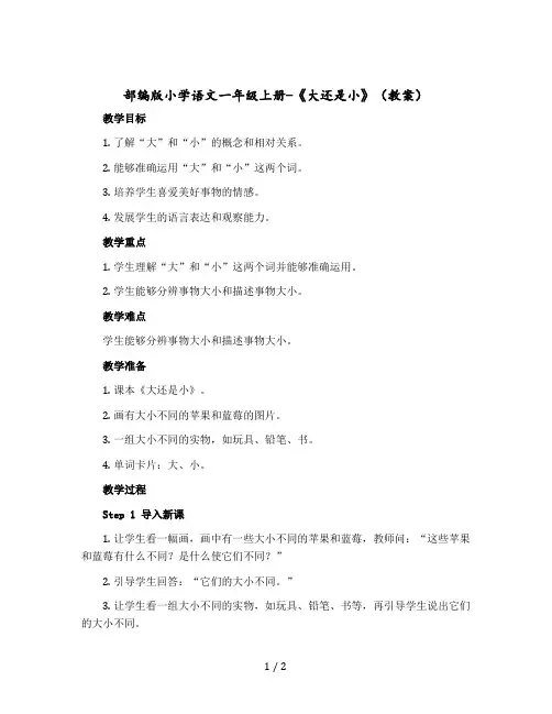 【部编版】小学语文一年级上册-《大还是小》(教案)