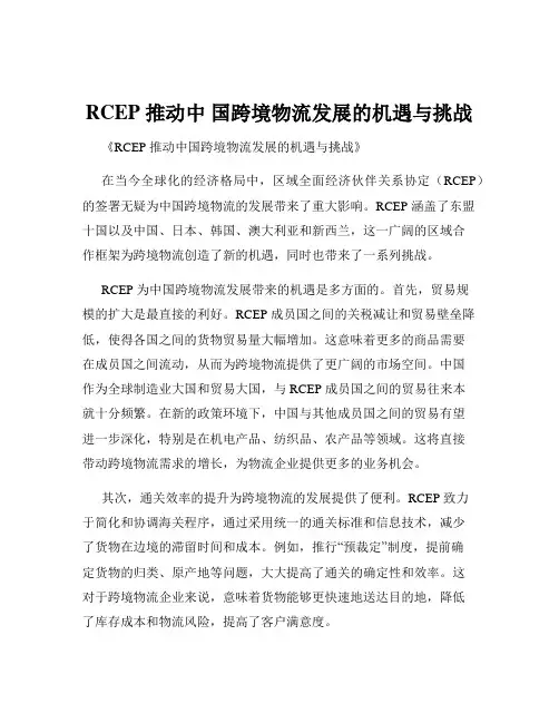 RCEP 推动中 国跨境物流发展的机遇与挑战