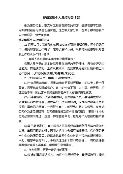 移动客服个人总结报告5篇