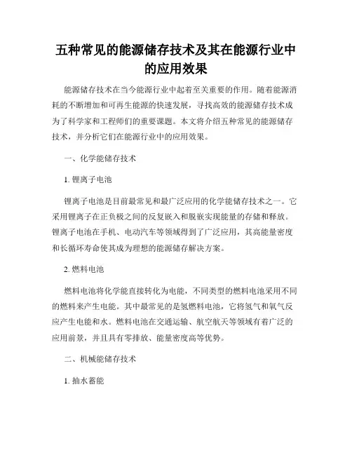 五种常见的能源储存技术及其在能源行业中的应用效果