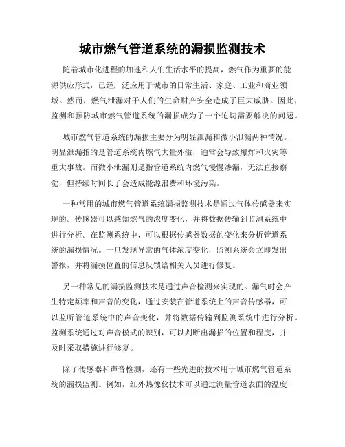 城市燃气管道系统的漏损监测技术