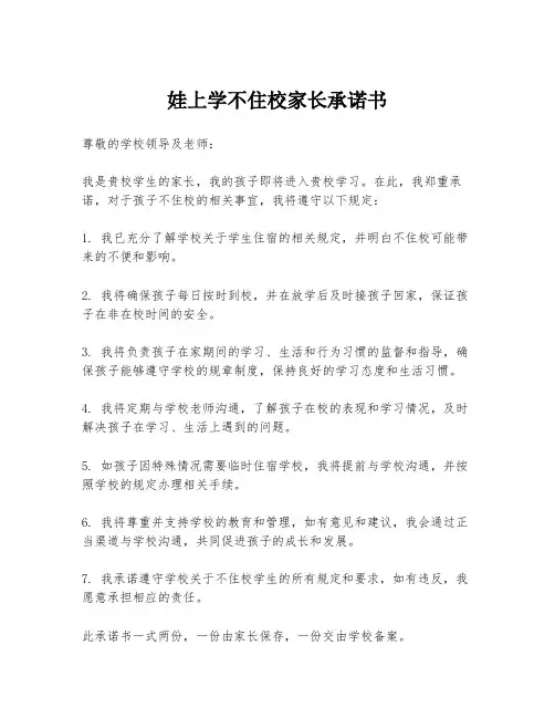 娃上学不住校家长承诺书