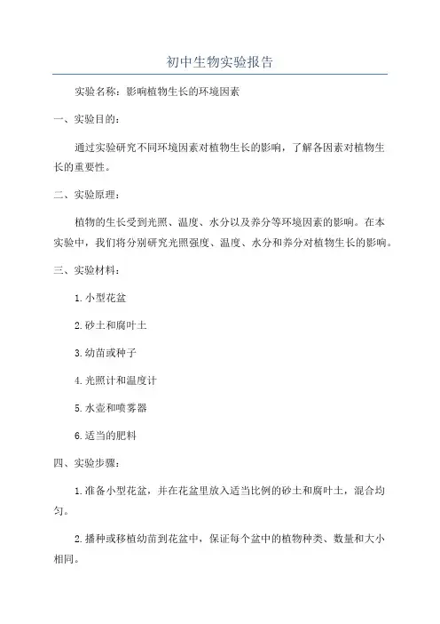 初中生物实验报告