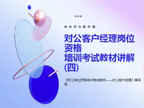 银行对公客户经理岗位资格考试培训课件第四讲