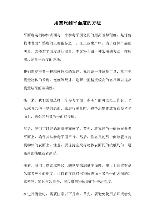 用塞尺测平面度的方法
