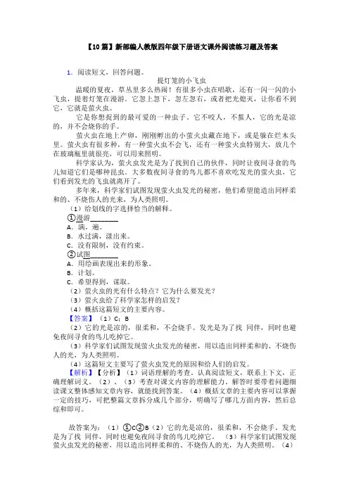 【10篇】新部编人教版四年级下册语文课外阅读练习题及答案