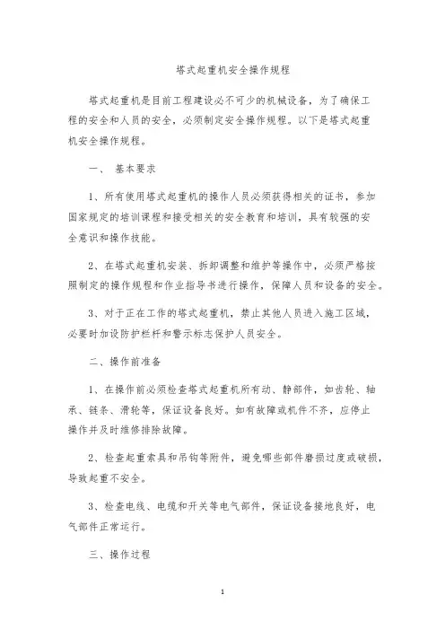 塔式起重机安全操作规程