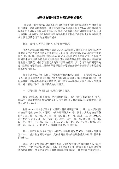 基于词典语料库的介词注释模式研究
