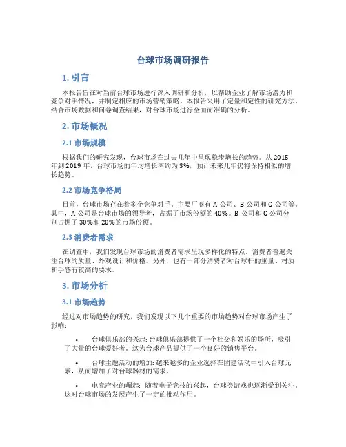 台球市场调研报告