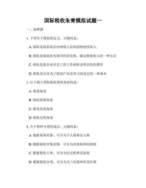 国际税收朱青模拟试题一