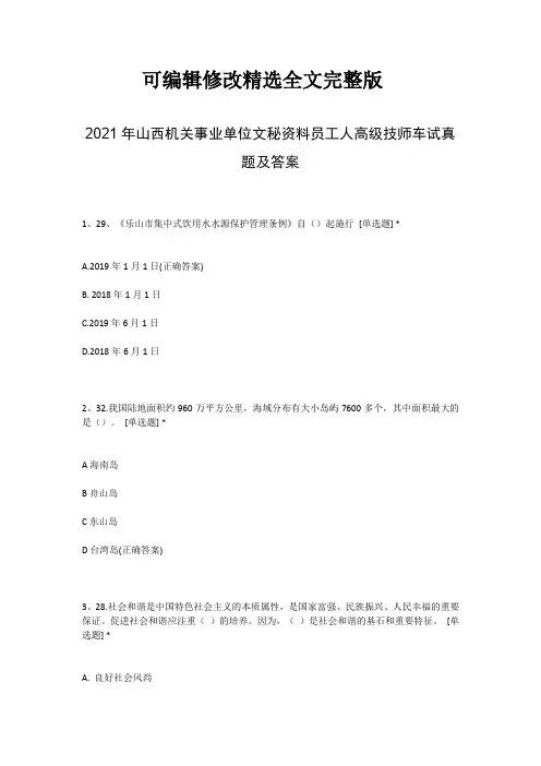 2021年山西机关事业单位文秘资料员工人高级技师车试真题及答案精选全文完整版