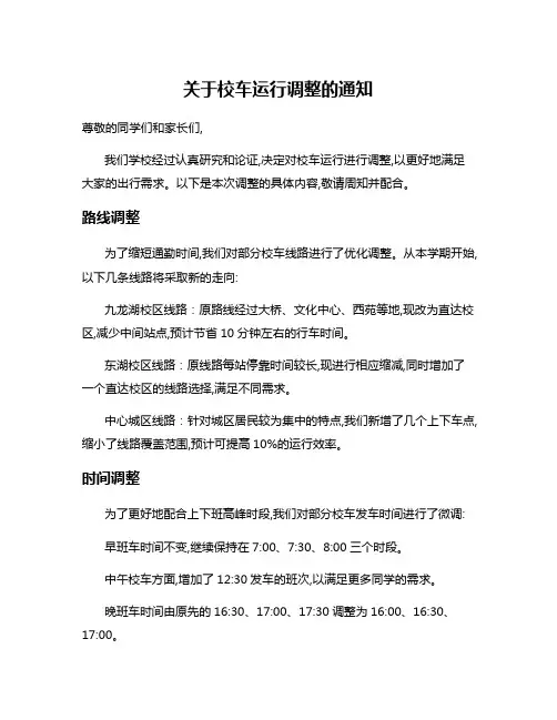 关于校车运行调整的通知