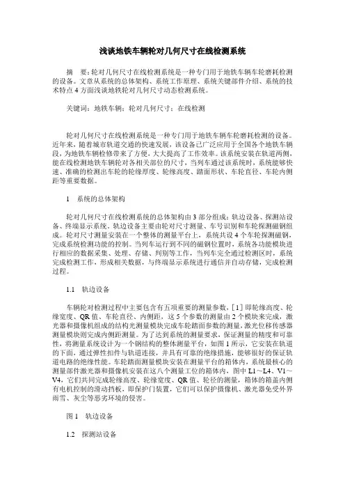 浅谈地铁车辆轮对几何尺寸在线检测系统