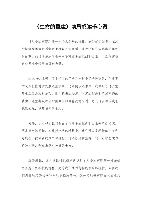 《生命的重建》读后感读书心得