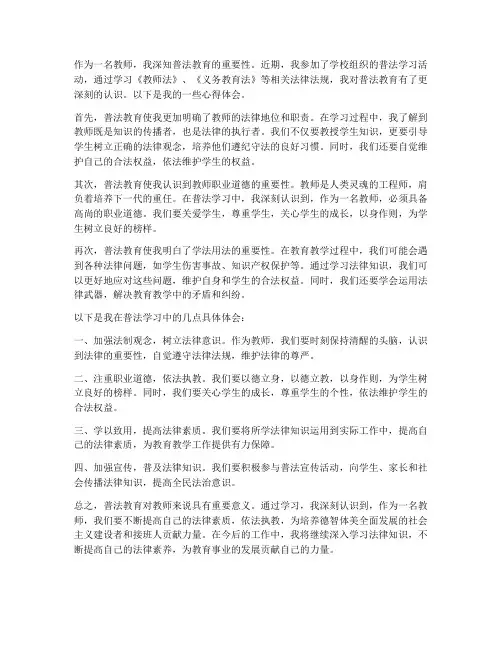 教师普法学习心得体会