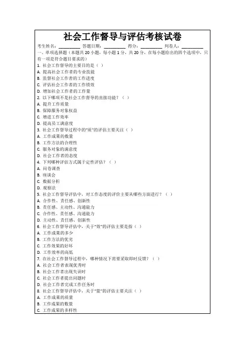 社会工作督导与评估考核试卷