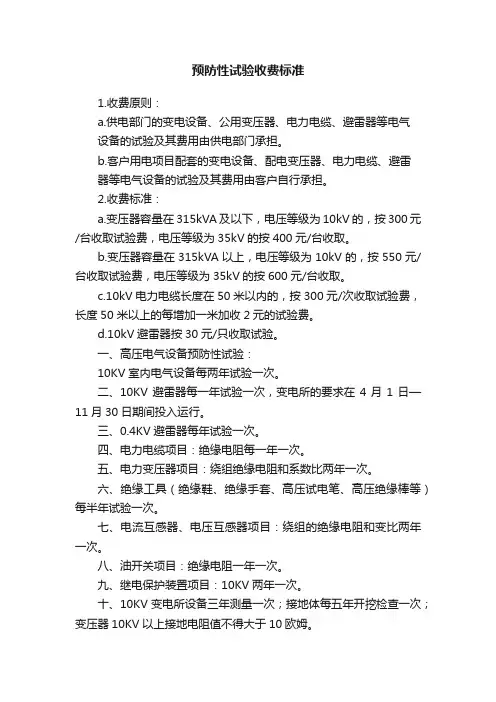 预防性试验收费标准