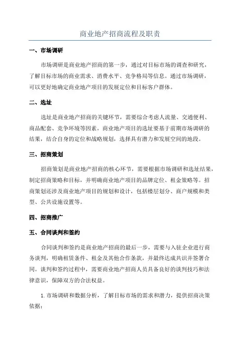 商业地产招商流程及职责