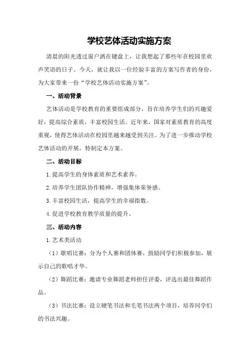 学校艺体活动实施方案