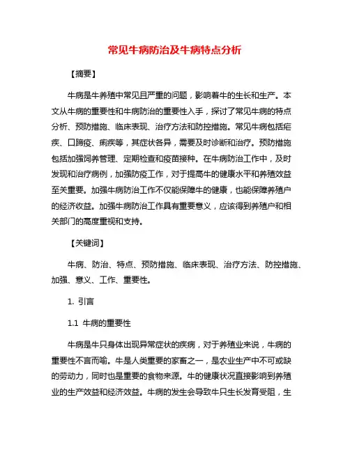 常见牛病防治及牛病特点分析
