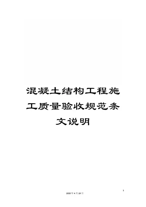 混凝土结构工程施工质量验收规范条文说明