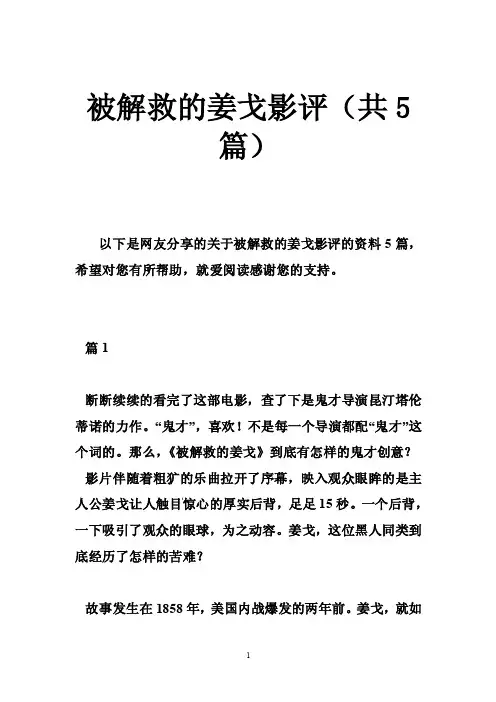 被解救的姜戈影评（共5篇）
