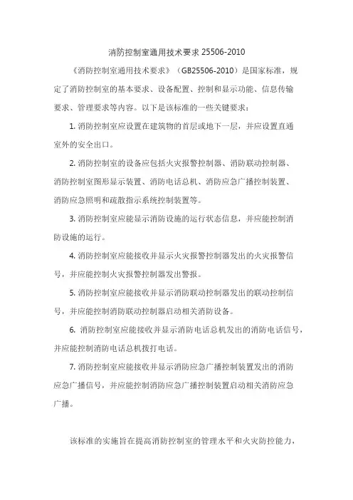 消防控制室通用技术要求25506-2010