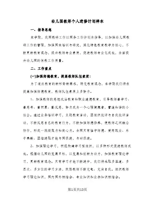 幼儿园教师个人进修计划样本(4篇)