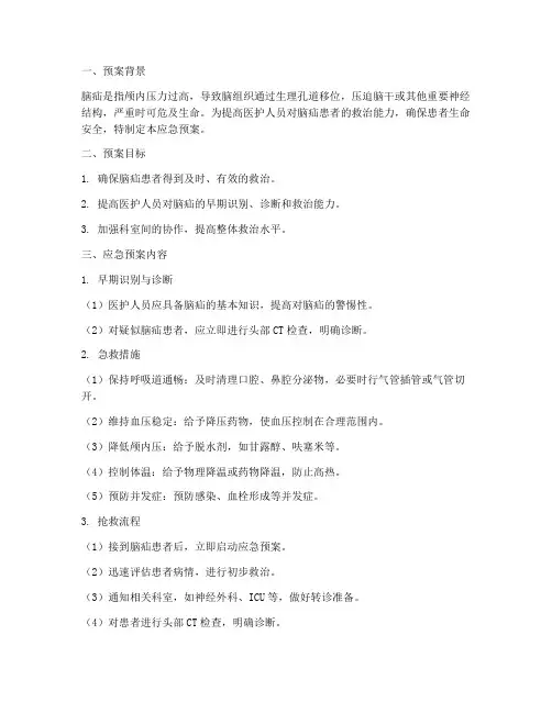 脑疝患者的应急预案
