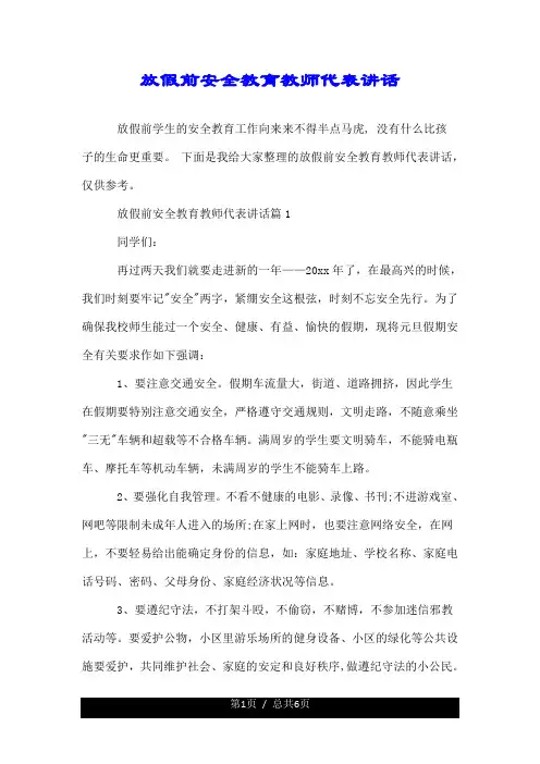 放假前安全教育教师代表讲话.doc