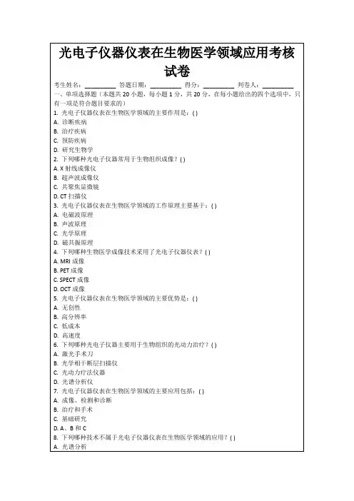 光电子仪器仪表在生物医学领域应用考核试卷