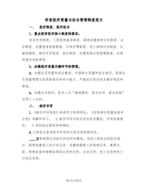 科室医疗质量与安全管理制度范文(6篇)