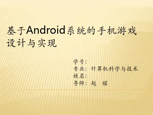 基于Android系统的手机游戏设计与实现