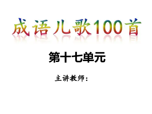 成语儿歌100首-第十七单元-完美版