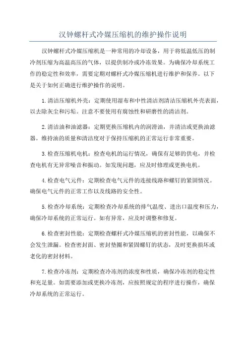 汉钟螺杆式冷媒压缩机的维护操作说明