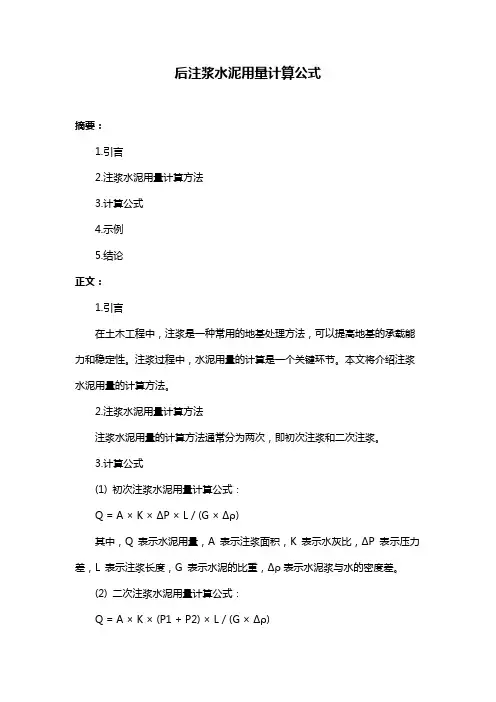 后注浆水泥用量计算公式