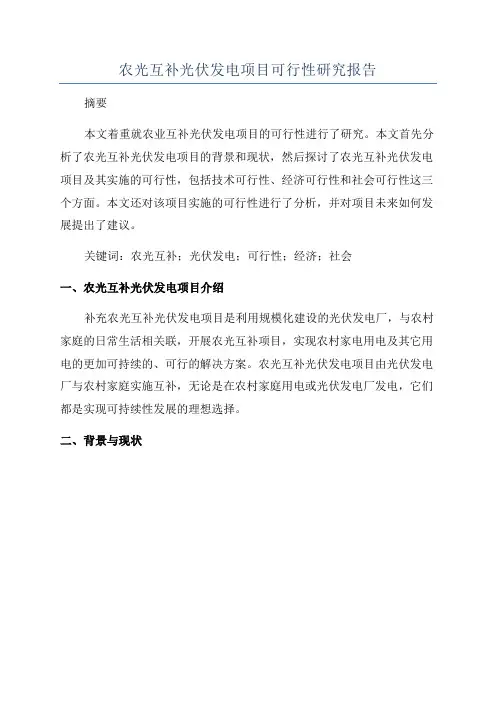 农光互补光伏发电项目可行性研究报告