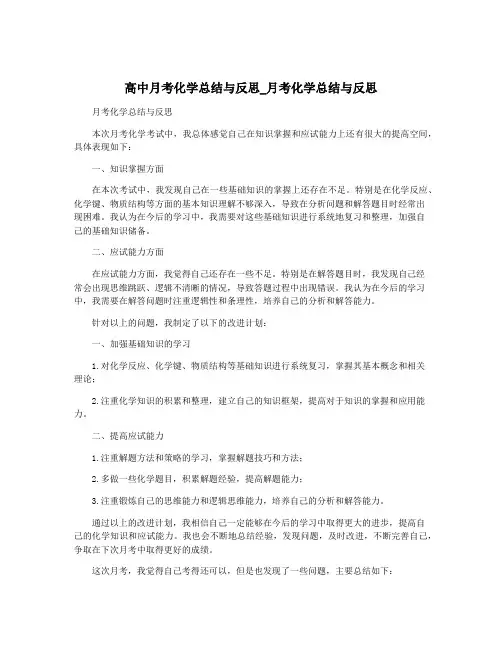 高中月考化学总结与反思_月考化学总结与反思