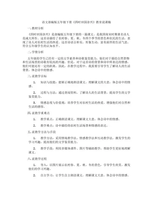 语文部编版五年级下册《四时田园杂兴》教育说课稿