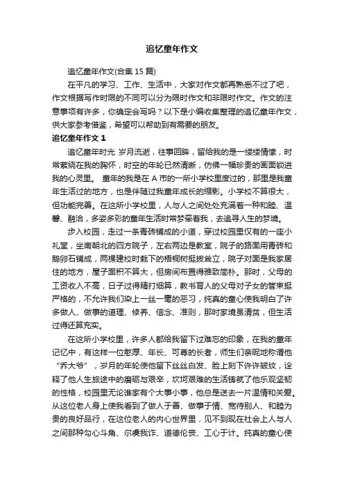 追忆童年作文（合集15篇）