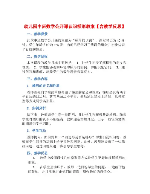 幼儿园中班数学公开课认识梯形教案【含教学反思】
